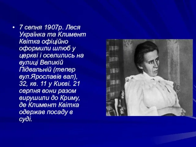 7 сепня 1907р. Леся Українка та Климент Квітка офіційно оформили шлюб