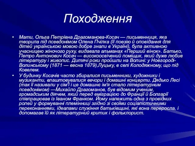 Походження Мати, Ольга Петрівна Драгоманова-Косач — письменниця, яка творила під псевдонімом