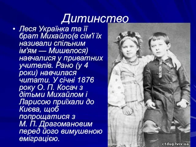 Дитинство Леся Українка та її брат Михайло(в сім'ї їх називали спільним