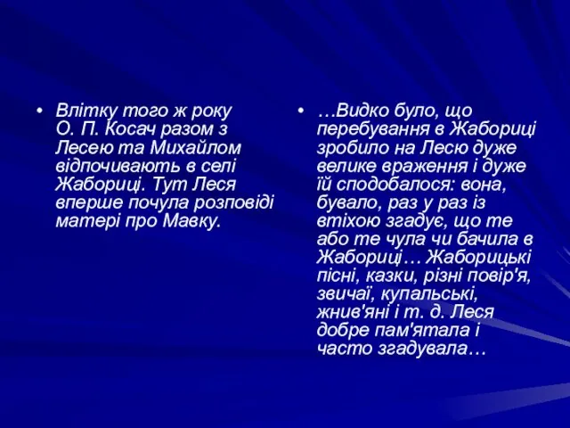 Влітку того ж року О. П. Косач разом з Лесею та