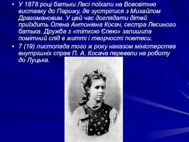 У 1878 році батьки Лесі поїхали на Всесвітню виставку до Парижу,