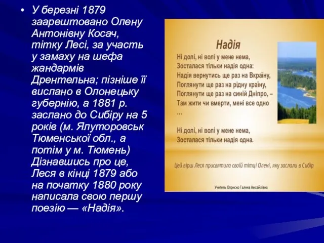 У березні 1879 заарештовано Олену Антонівну Косач, тітку Лесі, за участь