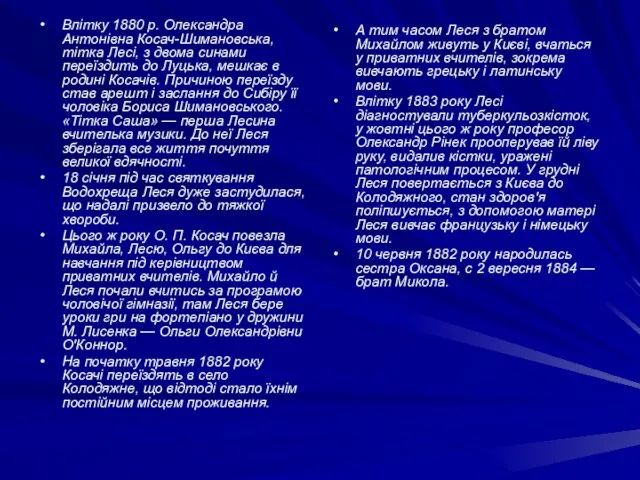 Влітку 1880 р. Олександра Антонівна Косач-Шимановська, тітка Лесі, з двома синами