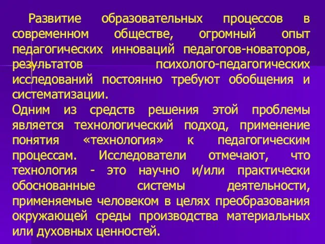 Развитие образовательных процессов в современном обществе, огромный опыт педагогических инноваций педагогов-новаторов,