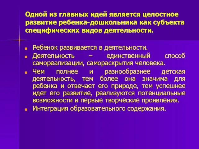 Одной из главных идей является целостное развитие ребенка-дошкольника как субъекта специфических