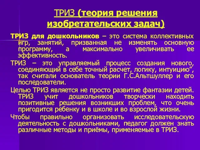 ТРИЗ (теория решения изобретательских задач) ТРИЗ для дошкольников – это система