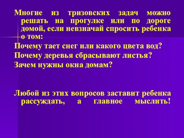 Многие из тризовских задач можно решать на прогулке или по дороге