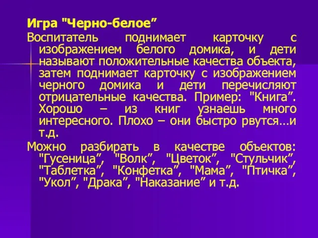 Игра "Черно-белое” Воспитатель поднимает карточку с изображением белого домика, и дети