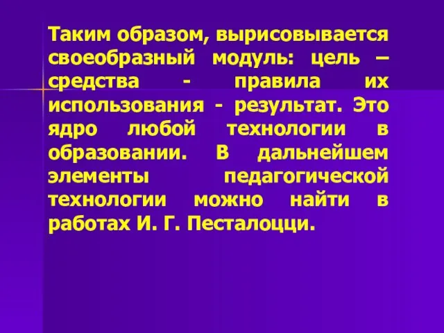 Таким образом, вырисовывается своеобразный модуль: цель – средства - правила их