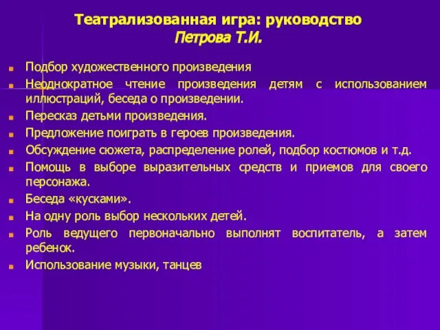 Театрализованная игра: руководство Петрова Т.И. Подбор художественного произведения Неоднократное чтение произведения