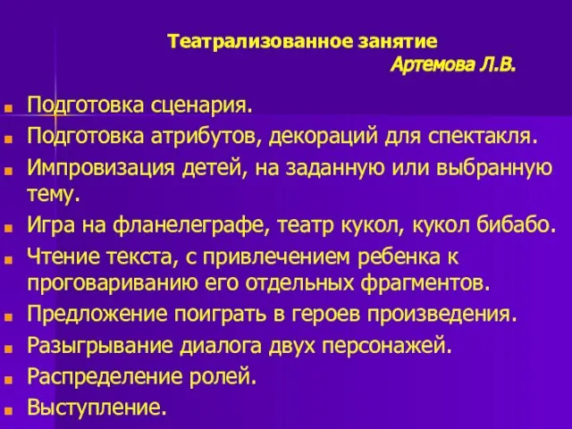 Театрализованное занятие Артемова Л.В. Подготовка сценария. Подготовка атрибутов, декораций для спектакля.