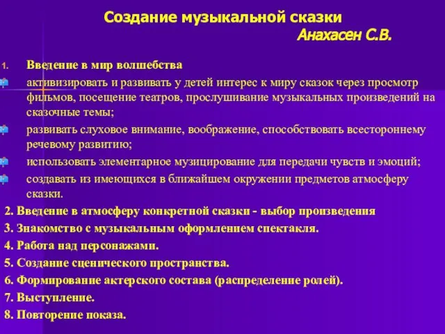 Создание музыкальной сказки Анахасен С.В. Введение в мир волшебства активизировать и