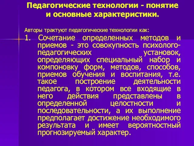 Педагогические технологии - понятие и основные характеристики. Авторы трактуют педагогические технологии