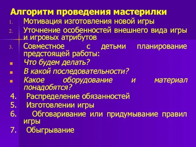 Алгоритм проведения мастерилки Мотивация изготовления новой игры Уточнение особенностей внешнего вида