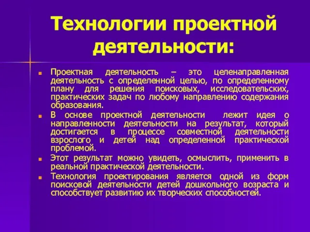 Технологии проектной деятельности: Проектная деятельность – это целенаправленная деятельность с определенной