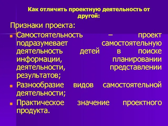 Как отличить проектную деятельность от другой: Признаки проекта: Самостоятельность – проект