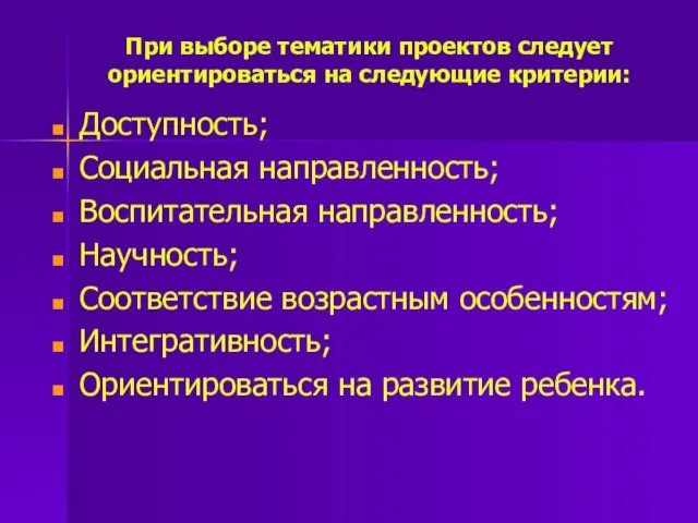 При выборе тематики проектов следует ориентироваться на следующие критерии: Доступность; Социальная