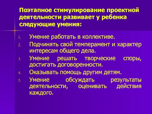 Поэтапное стимулирование проектной деятельности развивает у ребенка следующие умения: Умение работать