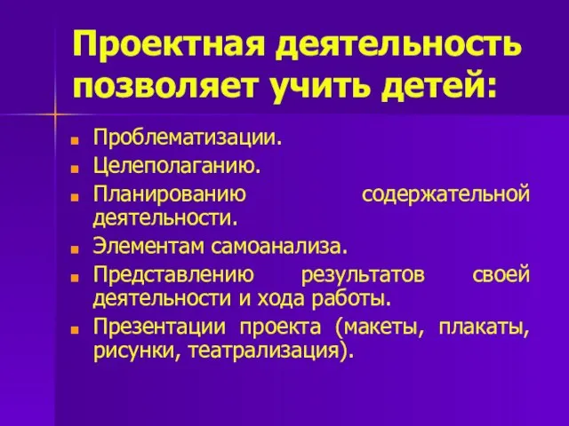 Проектная деятельность позволяет учить детей: Проблематизации. Целеполаганию. Планированию содержательной деятельности. Элементам