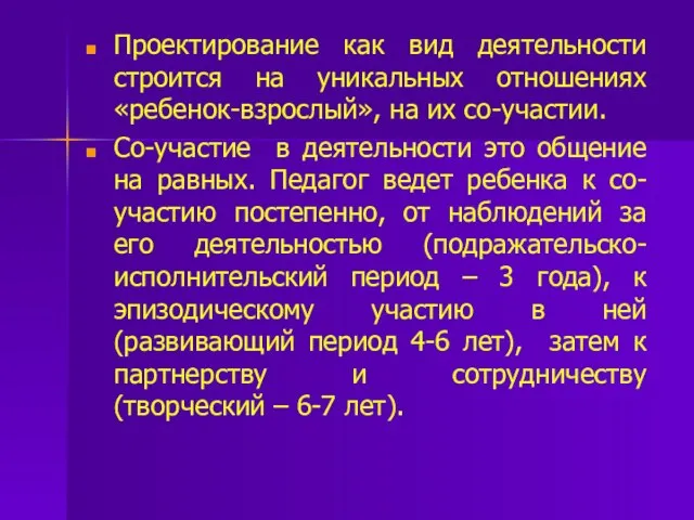 Проектирование как вид деятельности строится на уникальных отношениях «ребенок-взрослый», на их