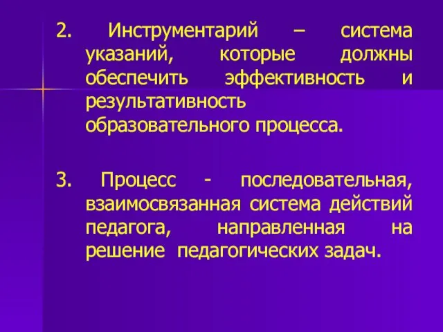 2. Инструментарий – система указаний, которые должны обеспечить эффективность и результативность