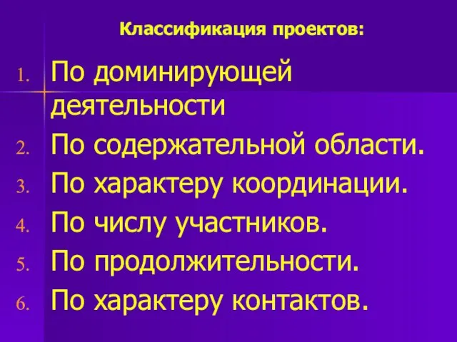 Классификация проектов: По доминирующей деятельности По содержательной области. По характеру координации.