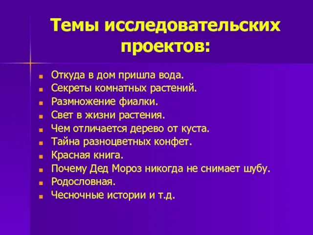 Темы исследовательских проектов: Откуда в дом пришла вода. Секреты комнатных растений.