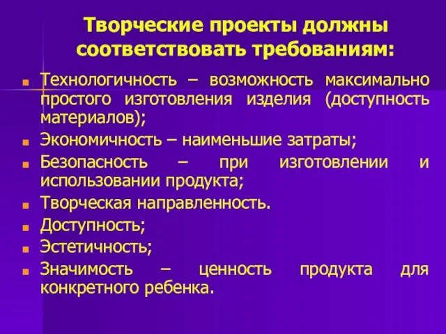 Творческие проекты должны соответствовать требованиям: Технологичность – возможность максимально простого изготовления