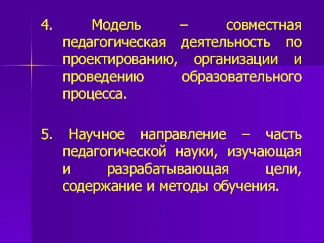 4. Модель – совместная педагогическая деятельность по проектированию, организации и проведению