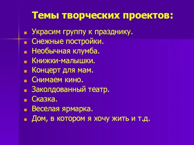 Темы творческих проектов: Украсим группу к празднику. Снежные постройки. Необычная клумба.