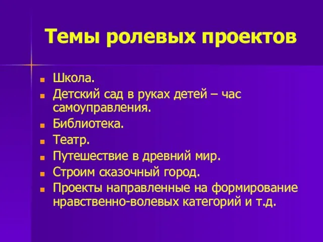 Темы ролевых проектов Школа. Детский сад в руках детей – час