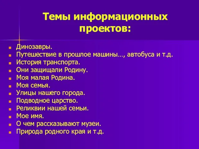 Темы информационных проектов: Динозавры. Путешествие в прошлое машины…, автобуса и т.д.