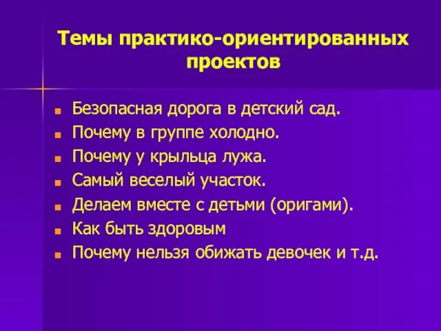 Темы практико-ориентированных проектов Безопасная дорога в детский сад. Почему в группе