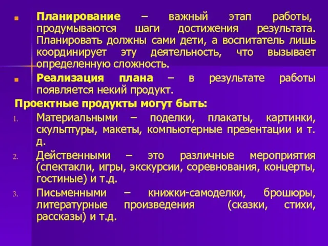 Планирование – важный этап работы, продумываются шаги достижения результата. Планировать должны