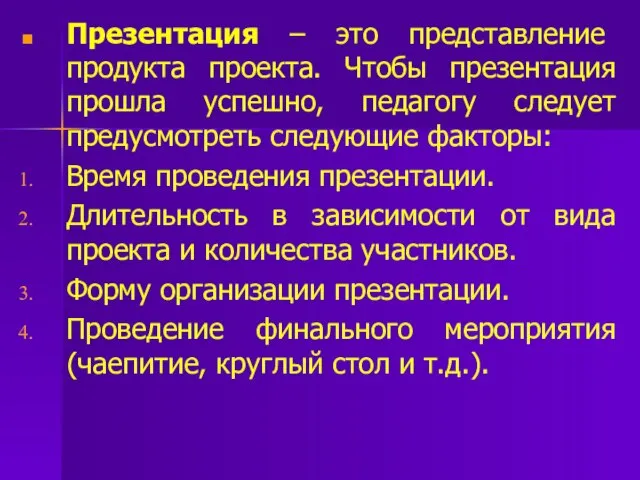 Презентация – это представление продукта проекта. Чтобы презентация прошла успешно, педагогу