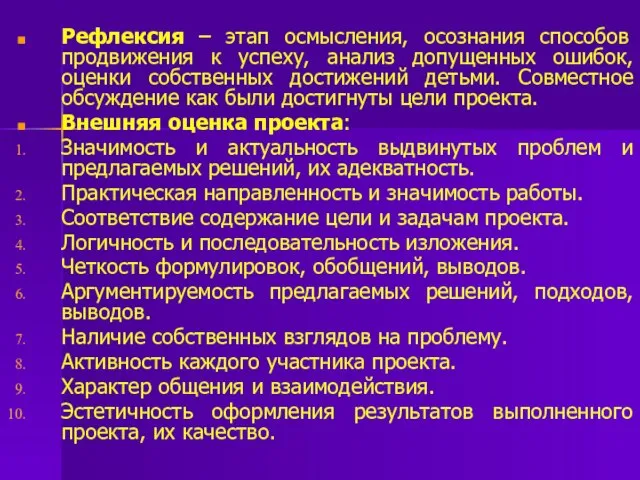 Рефлексия – этап осмысления, осознания способов продвижения к успеху, анализ допущенных