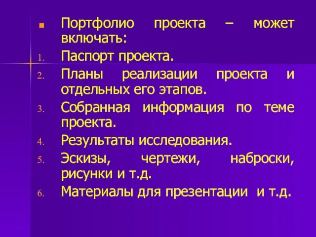 Портфолио проекта – может включать: Паспорт проекта. Планы реализации проекта и