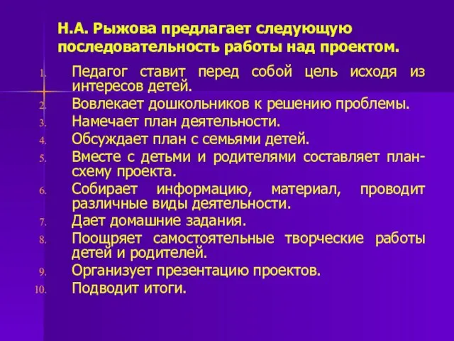 Н.А. Рыжова предлагает следующую последовательность работы над проектом. Педагог ставит перед