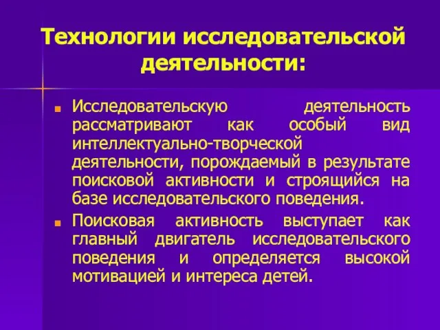 Технологии исследовательской деятельности: Исследовательскую деятельность рассматривают как особый вид интеллектуально-творческой деятельности,