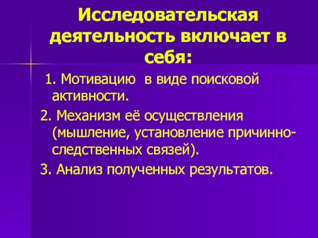 Исследовательская деятельность включает в себя: 1. Мотивацию в виде поисковой активности.