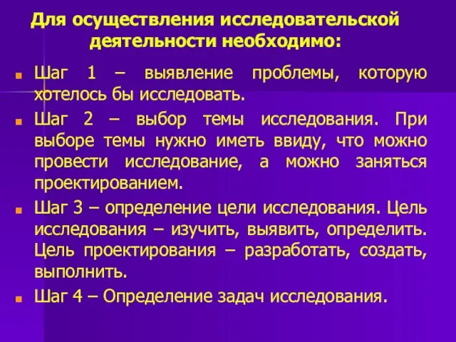 Для осуществления исследовательской деятельности необходимо: Шаг 1 – выявление проблемы, которую