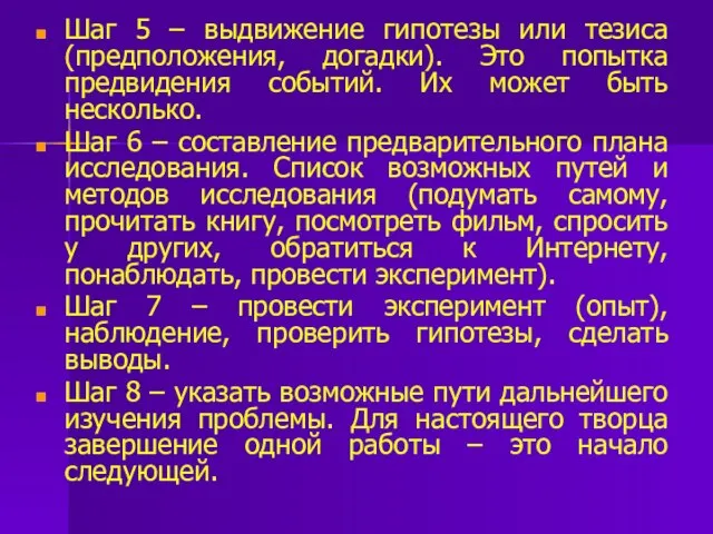 Шаг 5 – выдвижение гипотезы или тезиса (предположения, догадки). Это попытка