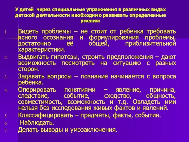 У детей через специальные упражнения в различных видах детской деятельности необходимо