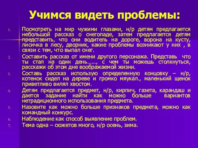 Учимся видеть проблемы: Посмотреть на мир чужими глазами, н/р детям предлагается