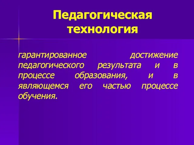 Педагогическая технология гарантированное достижение педагогического результата и в процессе образования, и