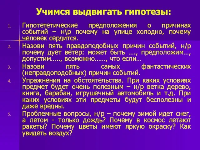 Учимся выдвигать гипотезы: Гипотететические предположения о причинах событий – н\р почему