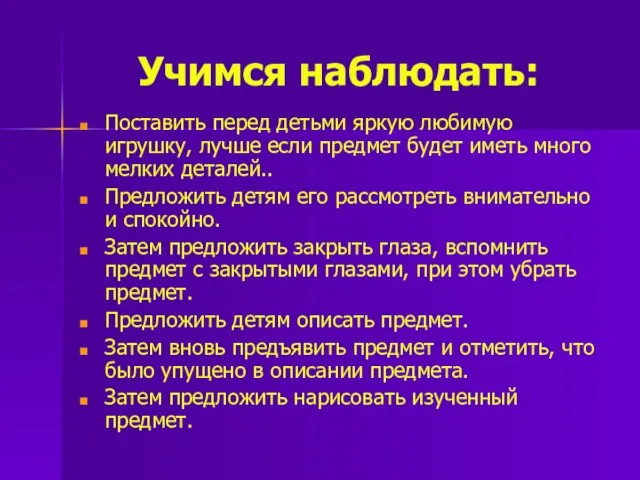 Учимся наблюдать: Поставить перед детьми яркую любимую игрушку, лучше если предмет