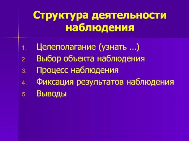 Структура деятельности наблюдения Целеполагание (узнать …) Выбор объекта наблюдения Процесс наблюдения Фиксация результатов наблюдения Выводы