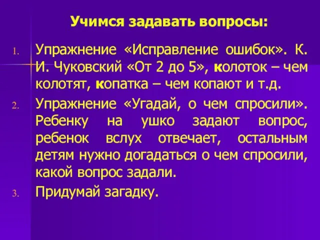 Учимся задавать вопросы: Упражнение «Исправление ошибок». К.И. Чуковский «От 2 до