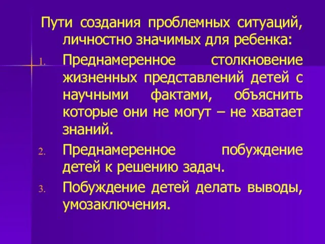 Пути создания проблемных ситуаций, личностно значимых для ребенка: Преднамеренное столкновение жизненных